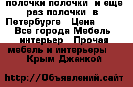 полочки полочки  и еще раз полочки  в  Петербурге › Цена ­ 500 - Все города Мебель, интерьер » Прочая мебель и интерьеры   . Крым,Джанкой